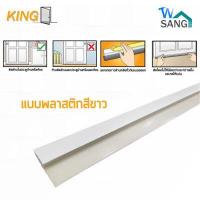 ราคา คิ้วกันแมลง ติดประตู แบบขน และแบบยาง KING ขาว น้ำตาล 80ซม 100ซม (7150140281)