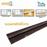 ราคา คิ้วกันแมลง ติดประตู แบบขน และแบบยาง KING ขาว น้ำตาล 80ซม 100ซม (7150140282)