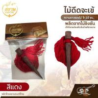 ราคา ไม้ดีดจะเข้ ผลิตจากไม้ชิงชัน ความยาวของไม้ 9 10 ซม ตัวไม้มาพร้อมผ้าเส้นด้ายสีสวยงาม ผลิตโดยสยามดนตรีไทย (13653412256)