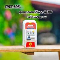 ราคา เบรกเกอร์กันดูด เซฟทีคัท พร้อมฝาครอบ RCBO รุ่น RB01 มีขนาด 16A 20A 32A 50A 63A safe t cut (10750916378)