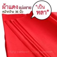 ราคา ผ้าแดง ผ้าแดงปูโต๊ะ ผ้าขาวม้าแดง เป็นหลา ผ้าแดง แบ่งขาย เป็นหลา กดรับคูปองส่วนลดด้านล่าง (19267286481)