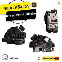ราคา กลอนประตูไฟฟ้า Mazda BT50 Pro ปี 2012 2018 อะไหล่แท้100 (18779048952)