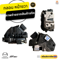 ราคา กลอนประตูไฟฟ้า Mazda BT50 Pro ปี 2012 2018 อะไหล่แท้100 (18863904750)