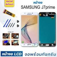 ราคา หน้าจอ LCD samsung J7prime จอพร้อมทัชกรีน จอ ทัช สำหรับ ซัมซุง กาแลคซี่ samsung galaxy J7 prime สีดำ Black แถมไขควง สามารถเลือกซื้อพร้อมกาว (3775368339)