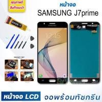 ราคา หน้าจอ LCD samsung J7prime จอพร้อมทัชกรีน จอ ทัช สำหรับ ซัมซุง กาแลคซี่ samsung galaxy J7 prime สีดำ Black แถมไขควง สามารถเลือกซื้อพร้อมกาว (3775368338)
