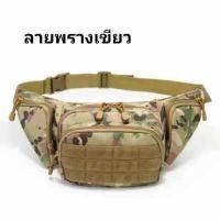 ราคา กระเป๋าคาดเอว ช ญ ใบใหญ่ กระเป๋าคาดอก ผช ผญ กระเป๋าใส่ปืน กระเป๋าแม่ค้า กระเป๋าคาดเอว2023 กระเป๋าทหารคาดเอว กระเป๋าซ่อนปืน กระเป๋าผู้ชา (10134197515)