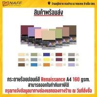 ราคา กระดาษร้อยปอนด์ กระดาษร้อยปอนด์สี Renaissance A4 160 gsm 10แผ่น (16443269795)
