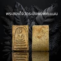 ราคา C2 พระสมเด็จวัดระฆังพิมพ์คะแนนเล็ก (19389160266)