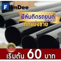ราคา ฟิล์มกรองแสง ฟิล์มติดรถยนต์ ฟิล์มติดอาคาร ฟิล์มแบล็คคาร์บอนตัดแบ่งขาย 60 บาท (15953966684)