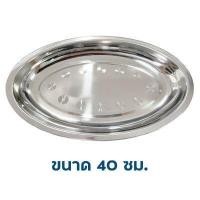 ราคา จานเปลสแตนเลส จานรูปไข่สแตนเลส จานใส่ปลา จานวงรี ถาดใส่ปลา จานรูปไข่ จานเปลสแตนเลส ขนาด 22 40ซม (15720627703)