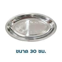 ราคา จานเปลสแตนเลส จานรูปไข่สแตนเลส จานใส่ปลา จานวงรี ถาดใส่ปลา จานรูปไข่ จานเปลสแตนเลส ขนาด 22 40ซม (15720627701)