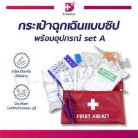 ราคา กระเป๋าฉุกเฉินแบบซิป พร้อมอุปกรณ์ Set A อุปกรณ์ปฐมพยาบาล (16497893691)