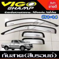 ราคา คิ้วกันสาด กันสาด สีบรอนซ์ โตโยต้า วีโก้แชมป์ TOYOTA VIGO CHAMP 2011 2012 2013 2014 รุ่น 4ประตู (14764504167)