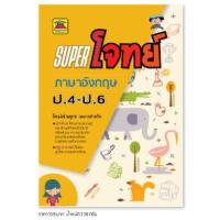 ราคา หนังสือ SUPER โจทย์ ภาษาอังกฤษ ประถมปลาย ป 4 ป 5 ป 6 หนังสือคู่มือประกอบการเรียน เตรียมสอบ รวมข้อสอบพร้อมเฉลย บัณฑิตแนะแนว (1686616875)