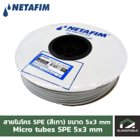 ราคา ์Netafim สายไมโคร SPE เนต้าฟิม ขนาด 5x3 มม 200 เมตร ม้วน (16796972114)