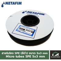 ราคา ์Netafim สายไมโคร SPE เนต้าฟิม ขนาด 5x3 มม 200 เมตร ม้วน (16796972113)