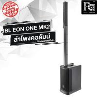 ราคา JBL EON ONE MKII ชุดลำโพง Active คอลัมน์ พร้อม ดิจิตอลมิกเซอร์ มีแบตเตอรี่ในตัว JBL EON ONE MK2 ลำโพงเคลื่อนที่ PA SOUND CENTER (10523161130)