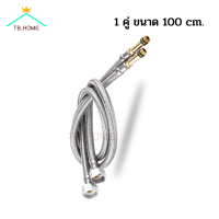 ราคา TB HOME สายน้ำดี ก๊อกผสม น้ำร้อน เย็น สแตนเลสถัก304 ไม่เป็นสนิม 1ชุด 2 ชิ้น แถมฟรี เทปพันเกลียว (15717623860)