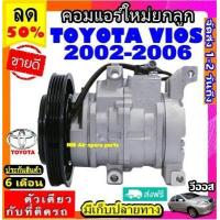 ราคา ส่งฟรี คอมใหม่ มือ1 โตโยต้า วีออส ปี 2002 2006 คอมแอร์ TOYOTA VIOS 03 คอมเพรสเซอร์แอร์ Compressor Toyota Vios 2003 VIOS (2441816604)