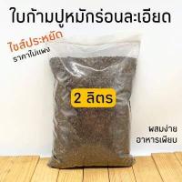 ราคา ใบก้ามปูหมักร่อนละเอียด เพิ่มอาหาร ปุ๋ย ผสมดิน เพิ่มไนโตรเจนในดิน เพิ่มแร่ธาตุ ต้นไม้งาม ต้นไม้สวย (16459771108)
