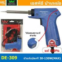 ราคา DE 309 หัวแร้งบัดกรี Wireman หัวแร้ง Wireman DE 309 หัวแร้งปืน Wireman 309 Soldering Ironหัวแร้งบัดกรี หัวแร้งซ่อม หัวแร้งไฟฟ้า 30W 130W Wireman Soldering Iron หัวแร้ง บัดกรี หัว (13742013869)