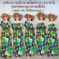 ราคา สูง160ขึ้นไป อก34 42นิ้ว เดรสไปทะเล เดรสยาว เดรสเปิดไหล่ เดรสปาดไหล่ เดรสฮาวาย เดรสลายดอก เดรสฮาวาย ชุดไปทะเล (16153636100)