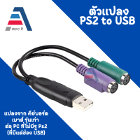 ราคา สายแปลง USB to PS2 Cable หัวแปลง PS 2 PS2 Keyboard Mouse Cable Active Adapter Converter (16312566272)