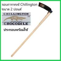 ราคา Chillington Crocodile จอบ ตราจระเข้ ชิลลิงตัน ของแท้ 2ปอนด์ หัวจอบ จอบถาก จอบตราจระเข้ (19528709643)