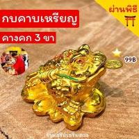 ราคา กบคาบเหรียญ กบ3ขา คางคกคาบเหรียญ กิมเซียมซูขนาดจิ๋ว 2 นิ้วผลิตเงิน ดูดทรัพย์ กบสามขา สีทอง สีเขียวหยก พร้อมส่ง (18864021249)
