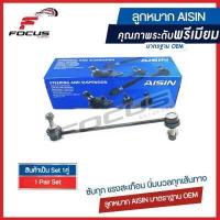 ราคา Aisin ลูกหมากกันโคลงหน้า Mazda2 Sport Elegant ปี06 12 Ford Fiesta ลูกหมากกันโคลง Mazda 2 Fiesta D651 34 170A JRSAZ 4002 (16439188426)