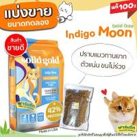 ราคา แบ่งขาย อาหารแมว Solid Gold สูตร Indigo Moon สำหรับแมวทุกวัย โปรตีนสูง (9369192439)