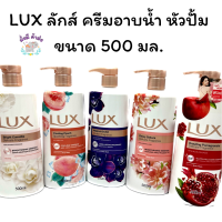 ราคา ลักส์ Lux Body Wash Shower Cream ครีมอาบน้ำ หัวปั้ม ลักส์ปั๊ม 500 มล ขาว ม่วง พีช ทับทิม ซากุระ ซอฟโรส (19113237675)