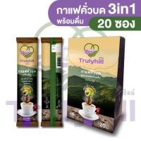 ราคา เจ Trulyhill 3in1 Coffee กาแฟคั่วบดพร้อมดื่มเพื่อสุขภาพ กล่องใหญ่ 20 ซอง กาแฟเพื่อสุขภาพ (7672819793)