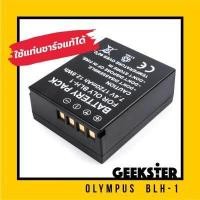 ราคา แบตเตอรี่ Olympus BLH 1 สำหรับ โอลิมปัส EM1 II MK2 MK3 EM1X BLH1 BLH 1 รุ่น รุ่นอื่นสอบถามได้ทางแชท Camera Battery batt แบต Geekster (16301816054)