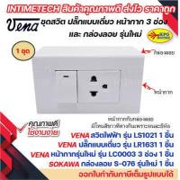 ราคา VENA ชุด สวิต ปลั๊ก หน้ากาก 1 2 3 ช่อง และ กล่องลอย รุ่นใหม่ Sokawa (19271952262)