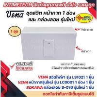 ราคา VENA ชุด สวิต ปลั๊ก หน้ากาก 1 2 3 ช่อง และ กล่องลอย รุ่นใหม่ Sokawa (19271952259)