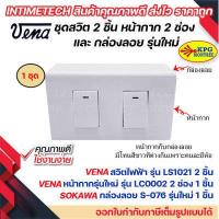 ราคา VENA ชุด สวิต ปลั๊ก หน้ากาก 1 2 3 ช่อง และ กล่องลอย รุ่นใหม่ Sokawa (19271952260)