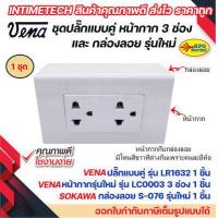 ราคา VENA ชุด สวิต ปลั๊ก หน้ากาก 1 2 3 ช่อง และ กล่องลอย รุ่นใหม่ Sokawa (19271952261)
