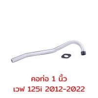 ราคา คอเลส คอท่อเวฟ คอท่อสแตนเลส คอท่อ 25 4 1นิ้ว คอท่อเวฟ คอPCX คอท่อครีม คอเวฟ พร้อมหน้าแปลน สแตนเลส 304 (16984731946)