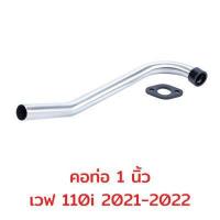 ราคา คอเลส คอท่อเวฟ คอท่อสแตนเลส คอท่อ 25 4 1นิ้ว คอท่อเวฟ คอPCX คอท่อครีม คอเวฟ พร้อมหน้าแปลน สแตนเลส 304 (16984731945)