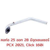 ราคา คอเลส คอท่อเวฟ คอท่อสแตนเลส คอท่อ 25 4 1นิ้ว คอท่อเวฟ คอPCX คอท่อครีม คอเวฟ พร้อมหน้าแปลน สแตนเลส 304 (17695944659)