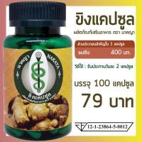 ราคา ขิงแคปซูล 100 แคปซูล ผลิตภัณฑ์เสริมอาหาร ตรา นาคญา (14995083771)