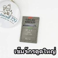 ราคา เข็มจักร เข็มจักรอุตสาหกรรม เข็มจักรใหญ่ ออร์แกน ห่อสีเทา (17418515580)