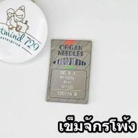 ราคา เข็มจักร เข็มจักรอุตสาหกรรม เข็มจักรใหญ่ ออร์แกน ห่อสีเทา (17418515571)
