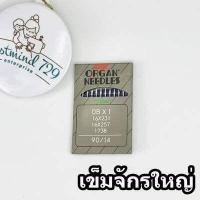 ราคา เข็มจักร เข็มจักรอุตสาหกรรม เข็มจักรใหญ่ ออร์แกน ห่อสีเทา (17418515559)