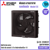 ราคา Mitsubishi พัดลมดูดอากาศ รุ่น EX 25SKC7T พัดลมระบายอากาศติดผนัง ใบพัด 10 นิ้ว แบบดูดอากาศออก มีตะแกรงรอบด้านหน้า มิตซูบิชิ (4660012101)