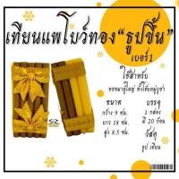 ราคา เทียนแพโบว์ทอง เทียนแพขมา 4ชั้น เทียน2ชั้น ธูป2ชั้น ธูปขึ้น (19978361873)