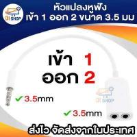 ราคา Di shop สายแยกหูฟัง 1 ออก 2 ขนาด 3 5 มม สายแยกแจ๊คไมค์ แจ๊คหูฟัง 3 5mm หัวแปลงหูฟังมือถือมีไมค์ให้ใช้กับ PC Headphone MIC White 3 5mm แจ็ค cable 1 ออก 2 (344282263)