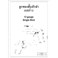 ราคา แบบโมเดลปืนหักลำสั้นเบอร์12 ขนาดเท่าของจริง (19253163218)