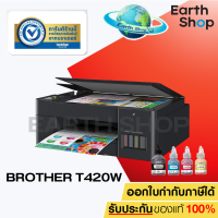 ราคา เครื่องปริ้น Brother DCP T420W Ink Tank Printer Wi Fi เครื่องพิมพ์มัลติฟังก์ชันอิงค์แท็งก์ไวไฟ พร้อมหมึกแท้ Print Copy Scan Earth Shop 3210 3250 415 515 (12127119725)
